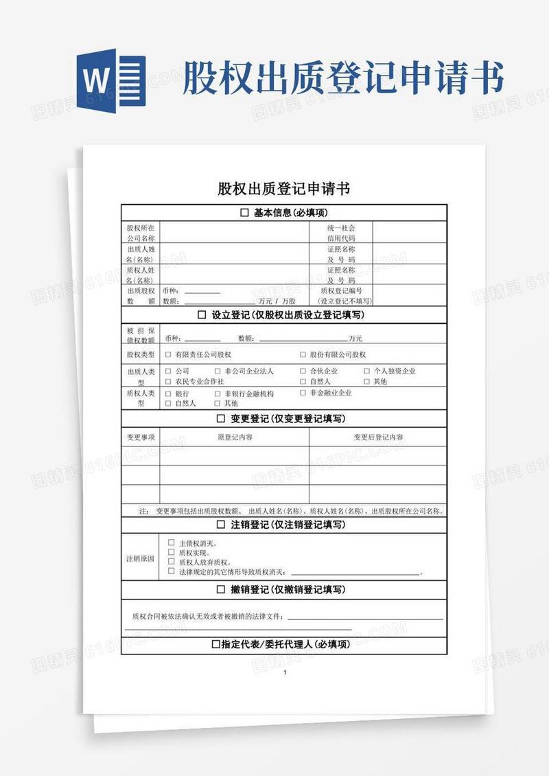 大气版股权出质登记申请书