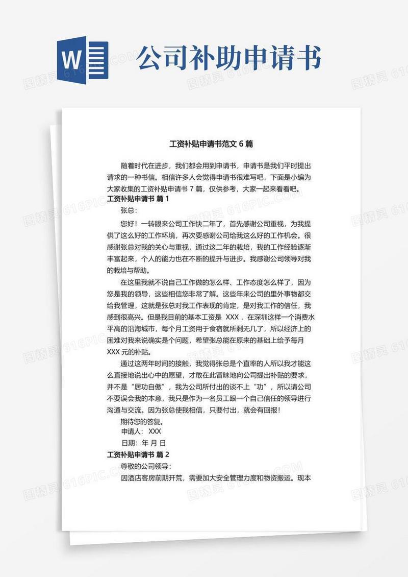 通用版工资补贴申请书范文6篇