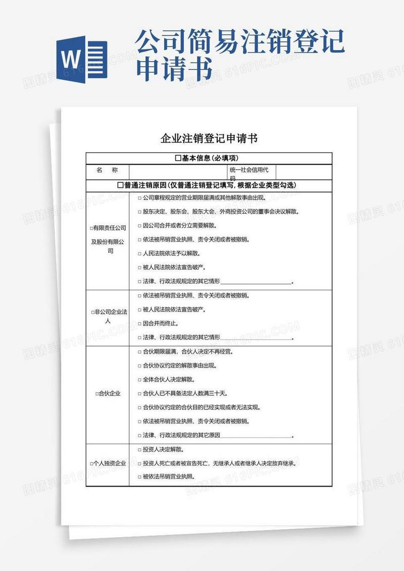 方便的企业注销登记申请书
