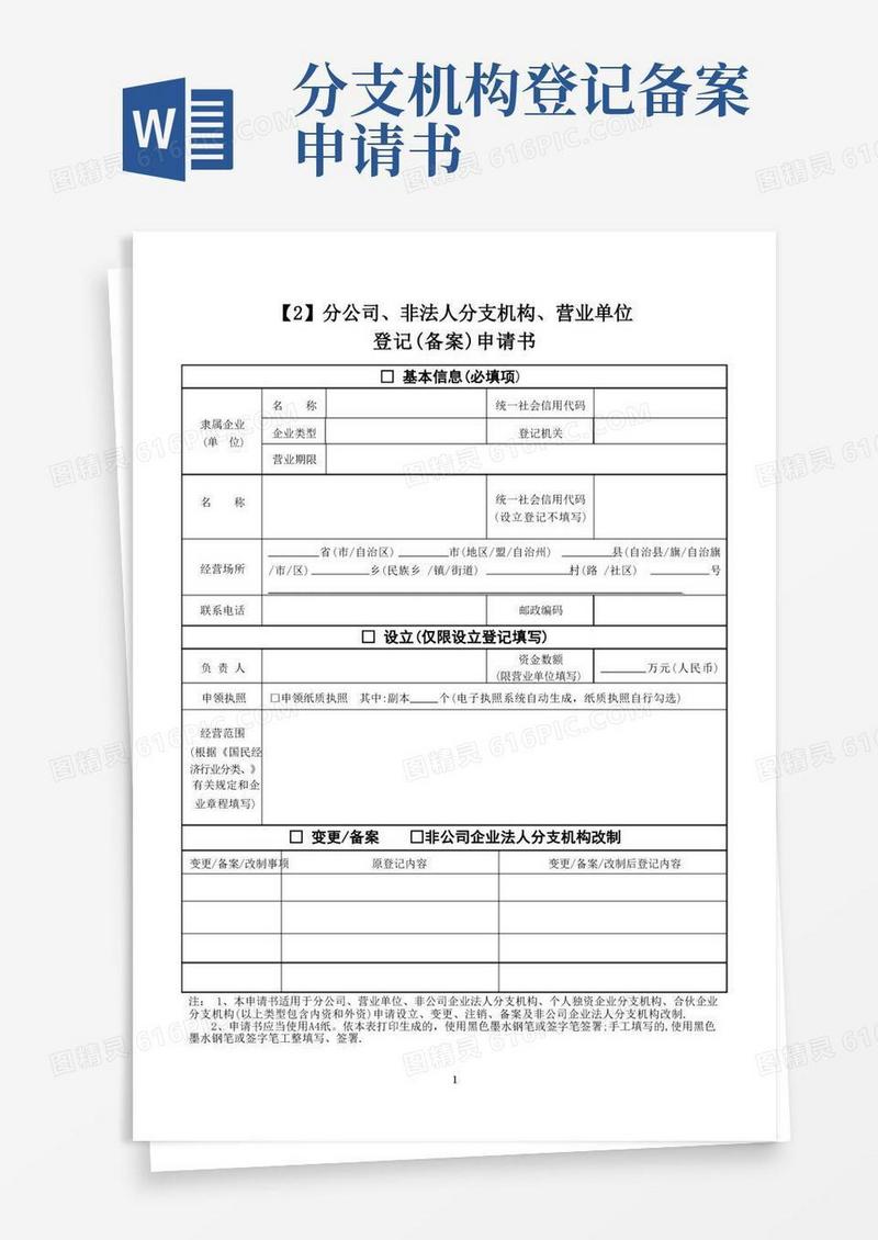 方便的【2】分公司、非法人分支机构、营业单位登记(备案)申请书【范本模板】