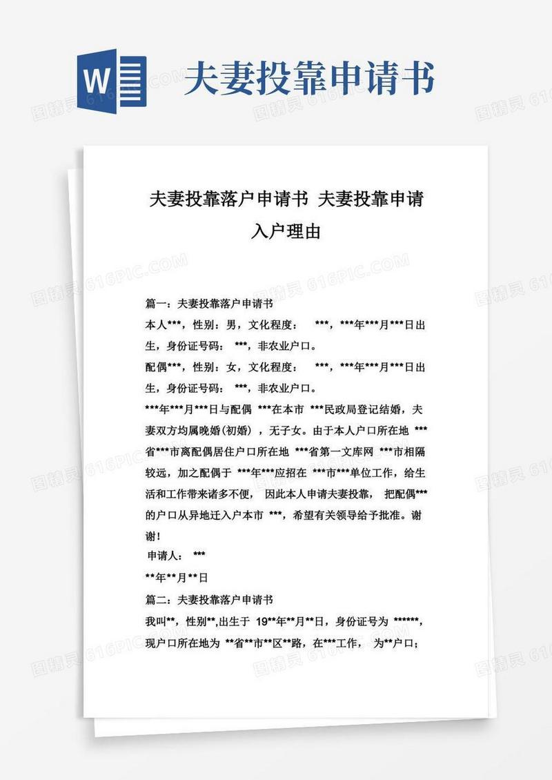 大气版夫妻投靠落户申请书夫妻投靠申请入户理由_