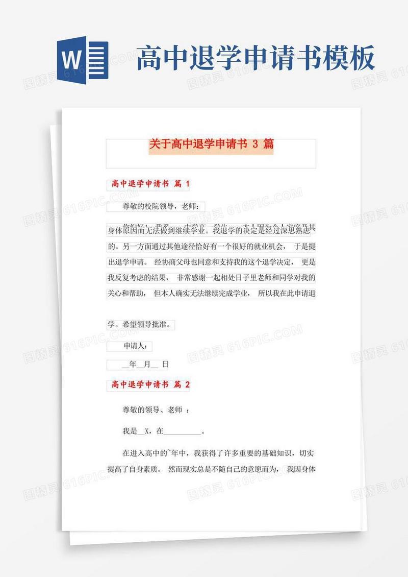 实用的关于高中退学申请书3篇