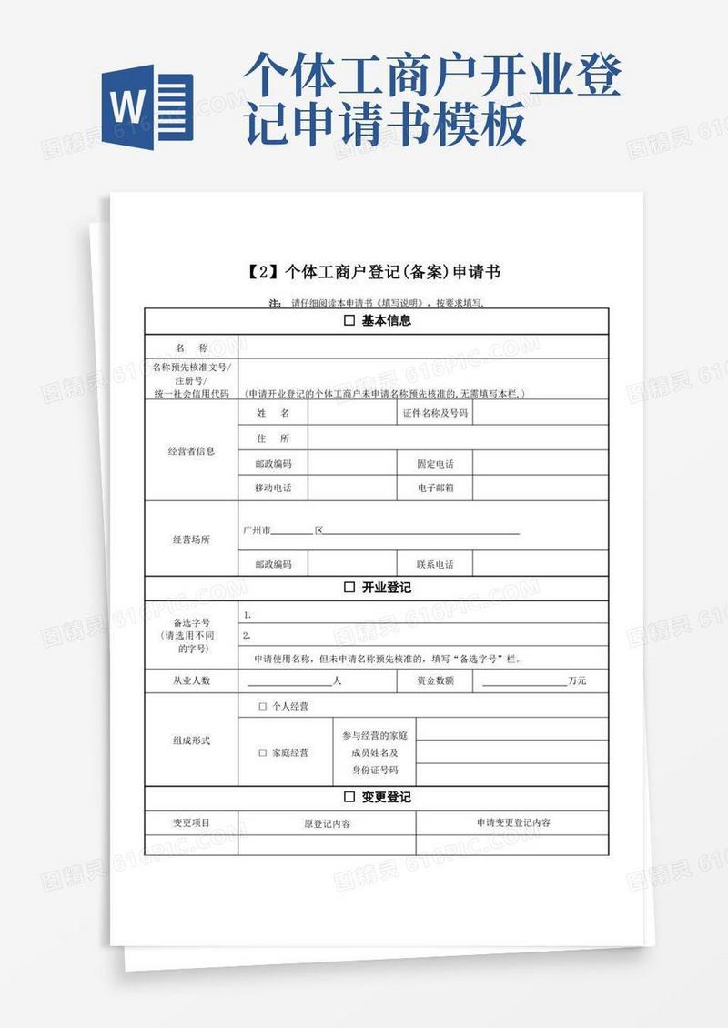 方便的个体户(备案)申请书【范本模板】