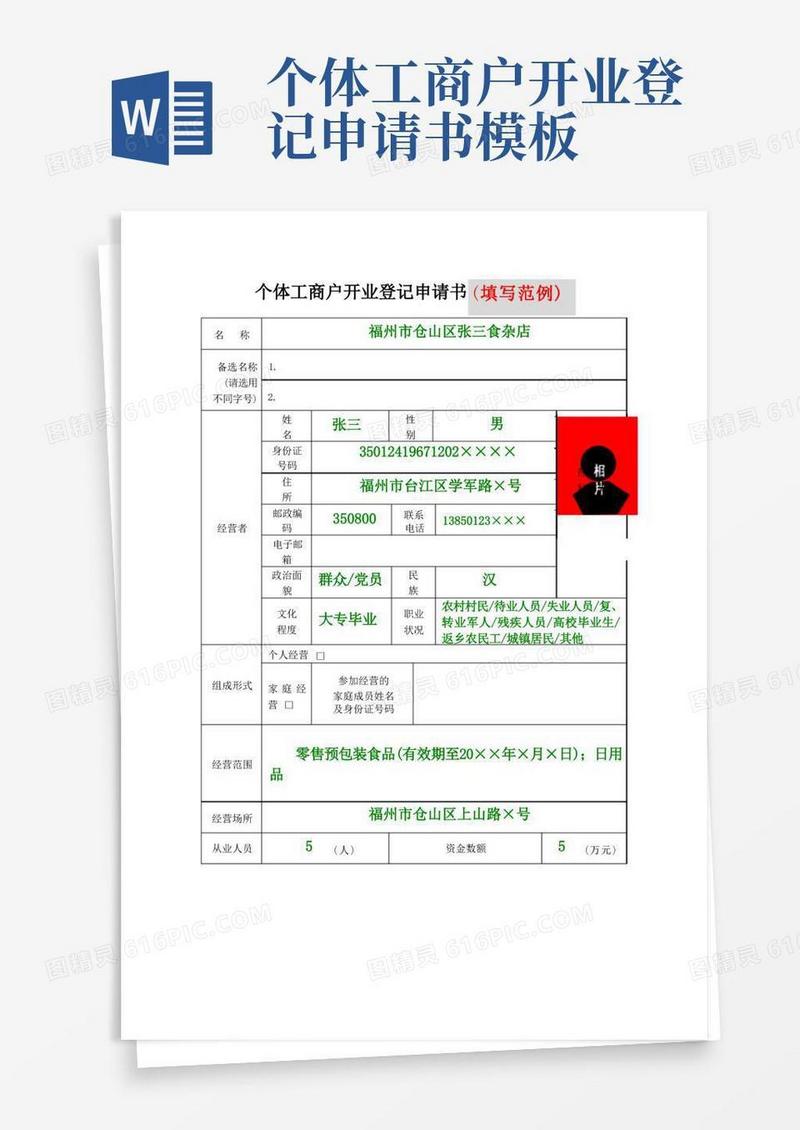 通用版个体工商户开业登记申请书填写范例