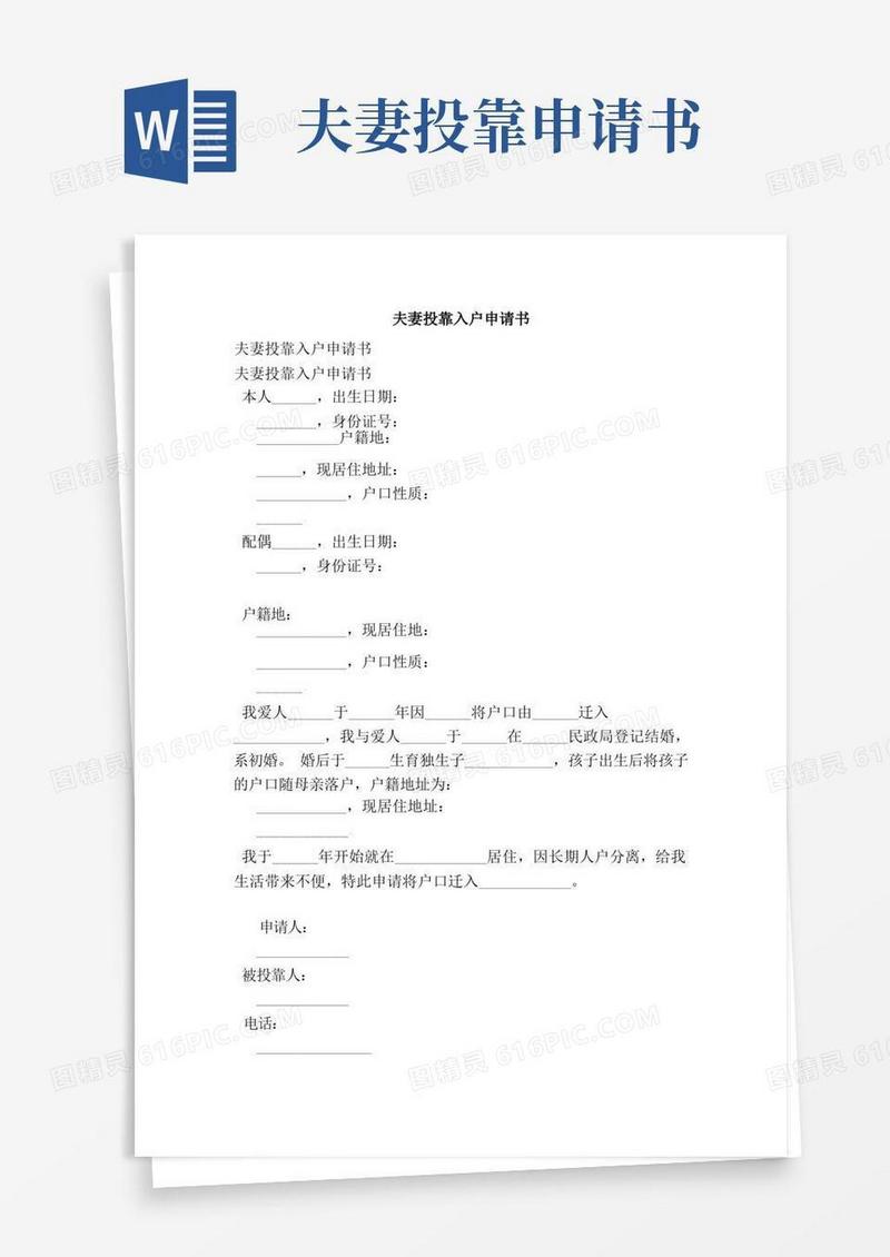 方便的夫妻投靠入户申请书(最新版)