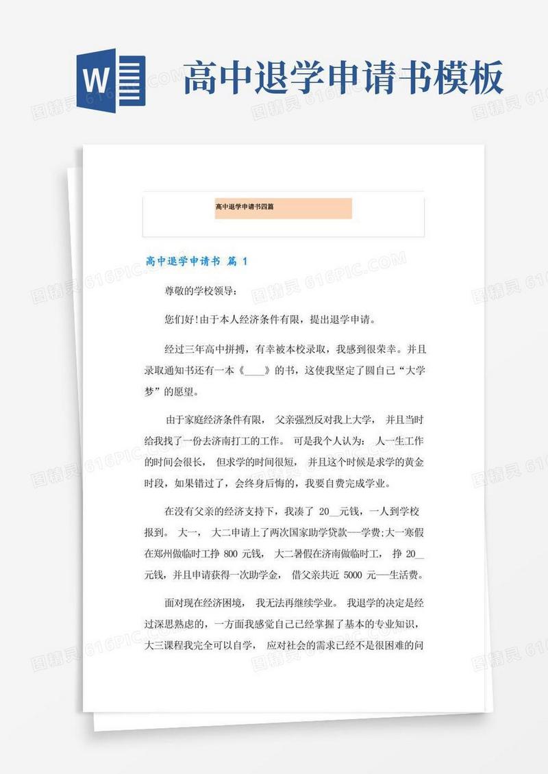 简易版高中退学申请书四篇