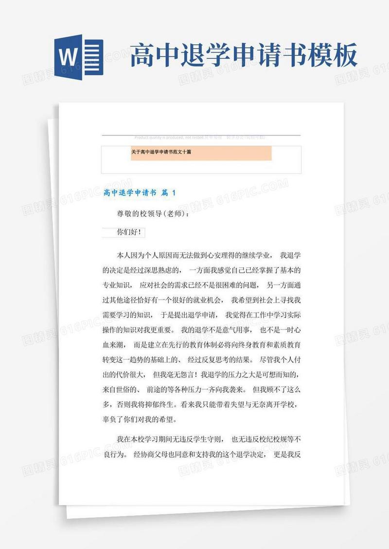 通用版关于高中退学申请书范文十篇