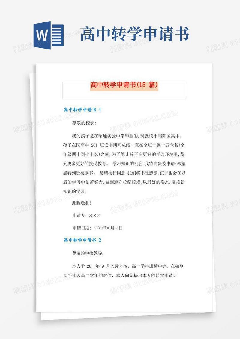 简洁的高中转学申请书(15篇)