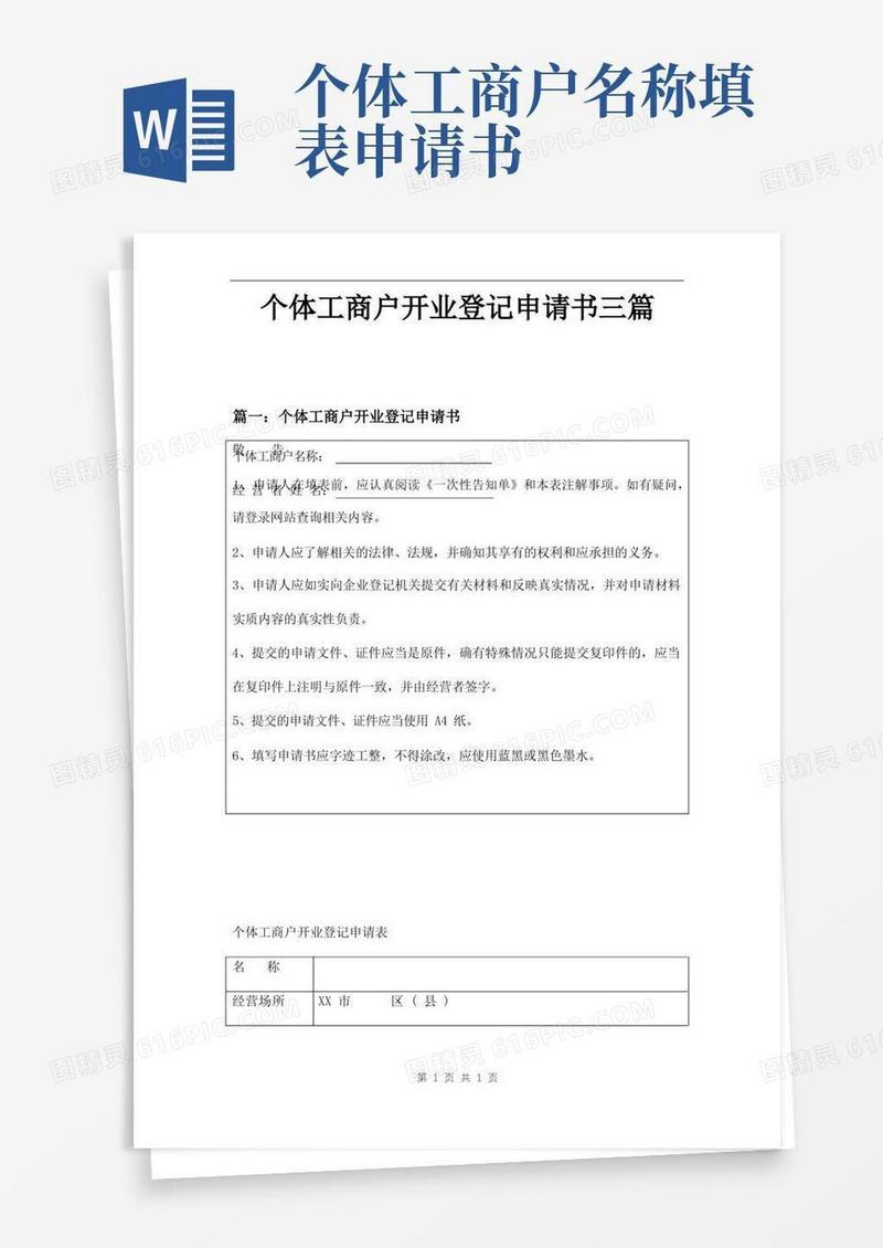简洁的个体工商户开业登记申请书三篇