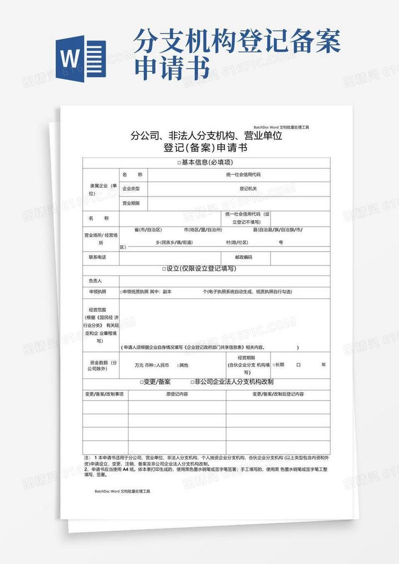 通用版分公司非法人分支机构营业单位登记备案申请书