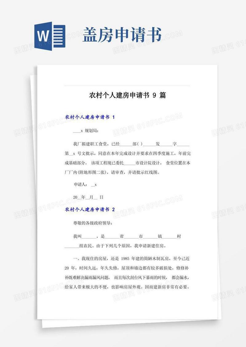 大气版农村个人建房申请书9篇