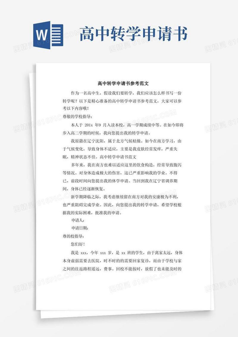 简洁的高中转学申请书参考范文