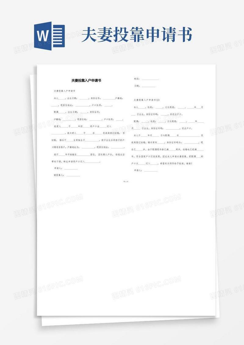 通用版夫妻投靠入户申请书