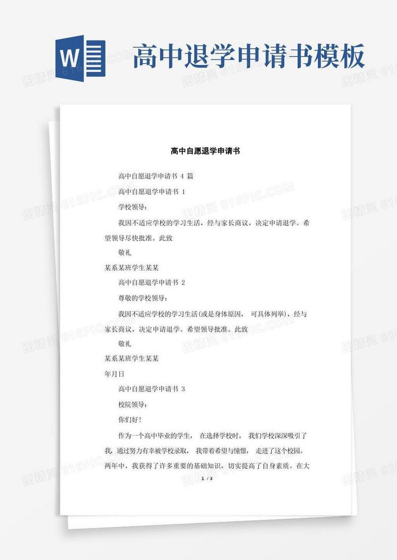 简易版高中自愿退学申请书