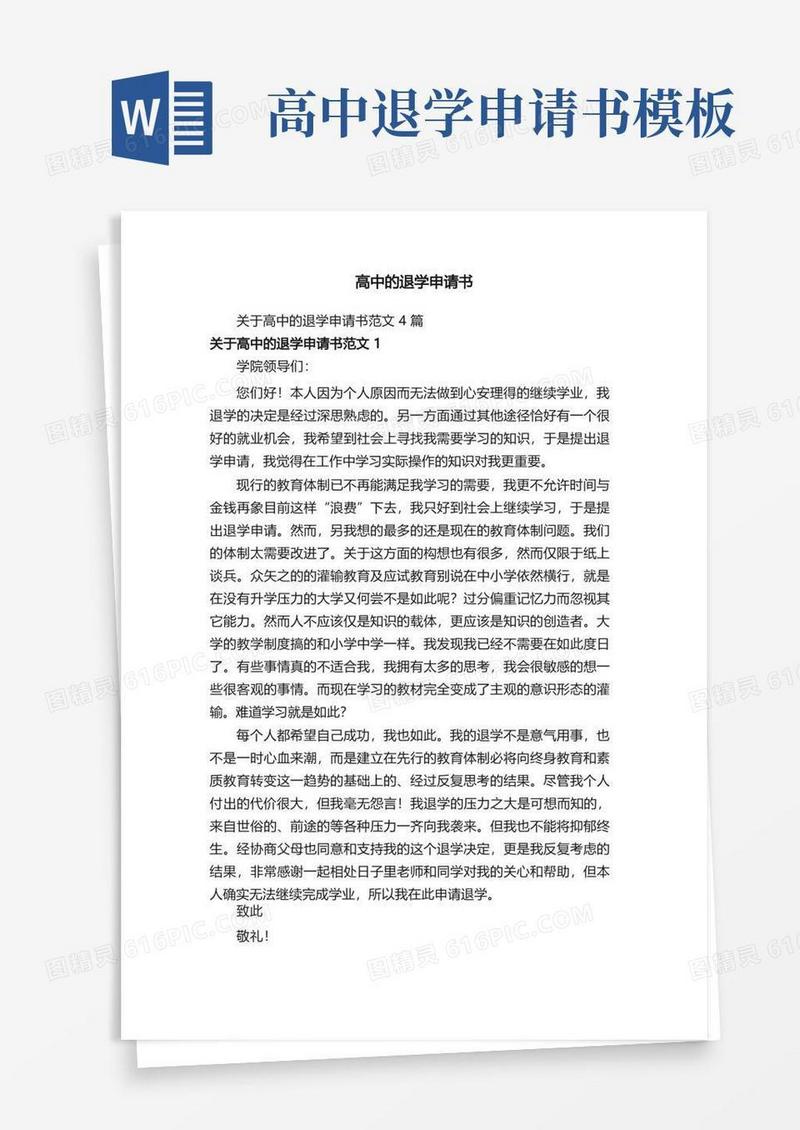好用的关于高中的退学申请书范文4篇
