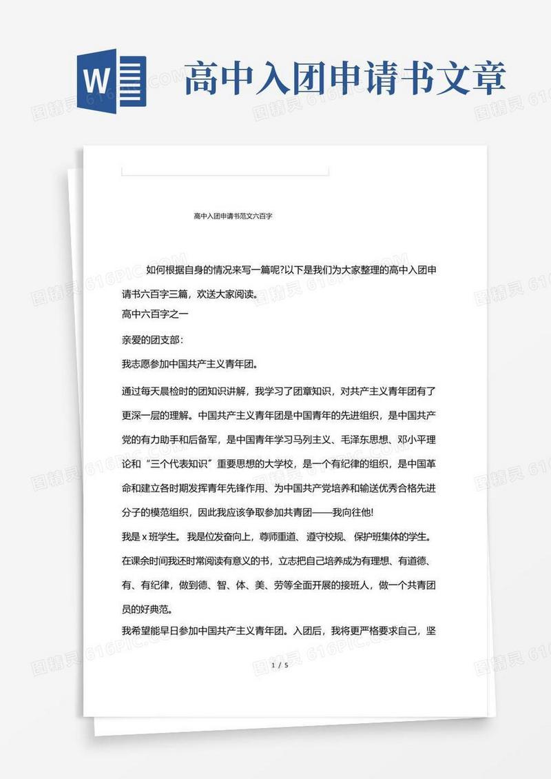 简易版高中入团申请书范文600字