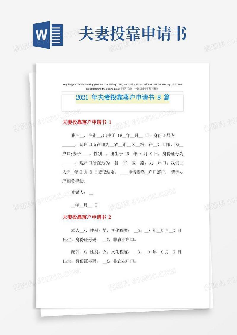通用版2021年夫妻投靠落户申请书8篇