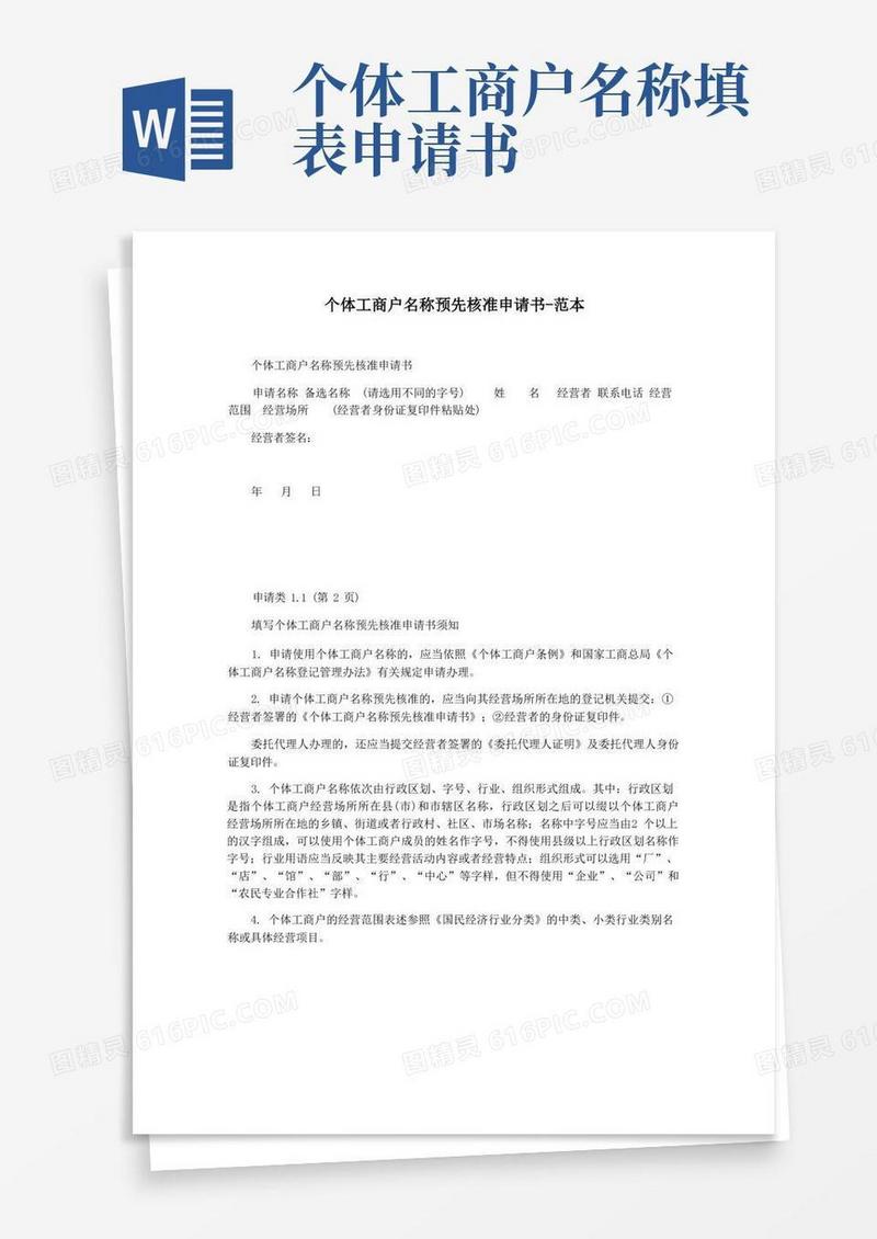 大气版个体工商户名称预先核准申请书-范本