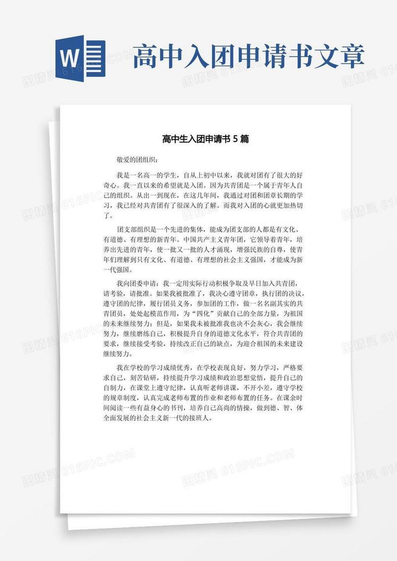 实用的高中生入团申请书5篇