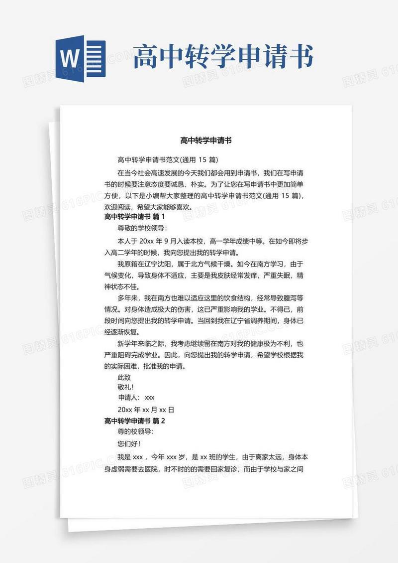 简易版高中转学申请书范文（通用15篇）