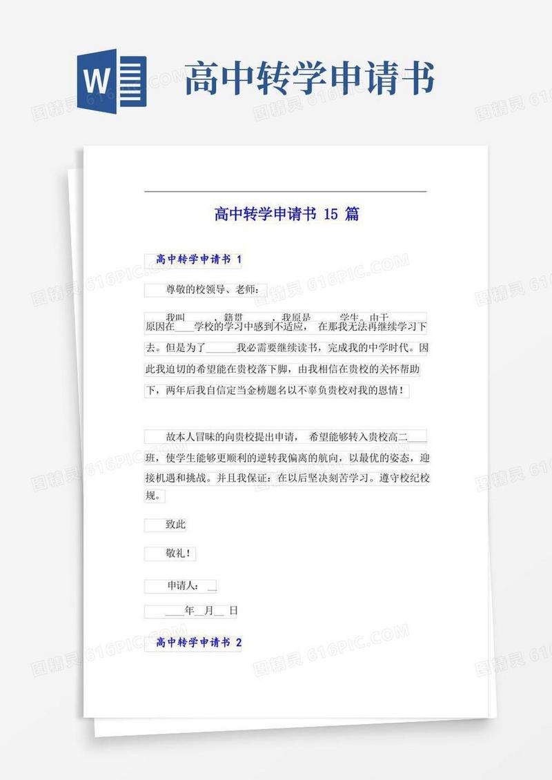 好用的高中转学申请书15篇