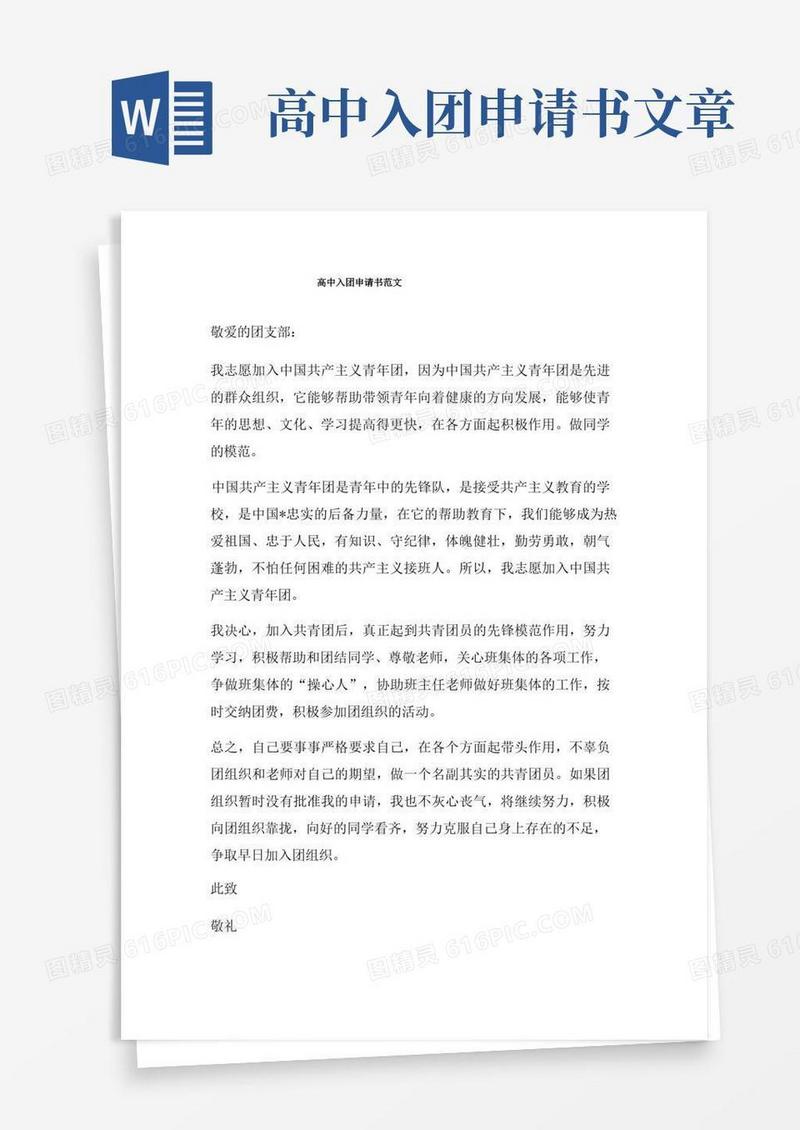 大气版高中入团申请书