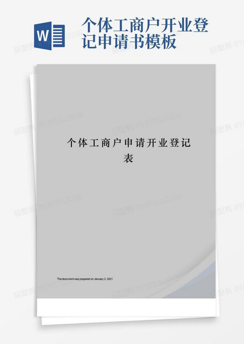 通用版个体工商户申请开业登记表