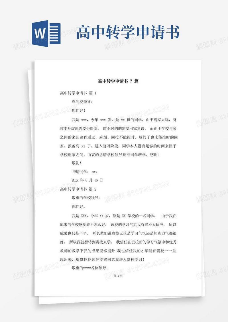 简洁的高中转学申请书7篇