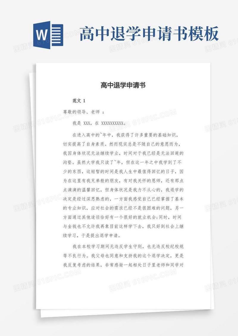 简易版高中退学申请书