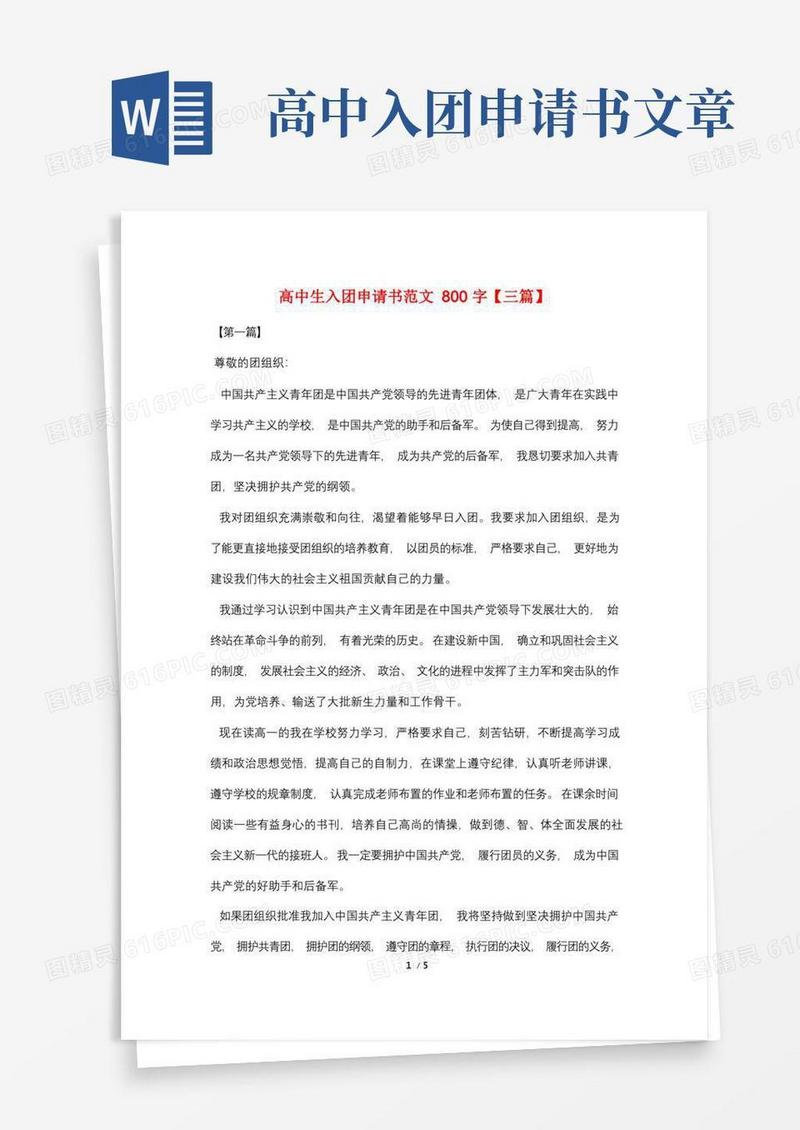 简洁的高中生入团申请书范文800字【三篇】