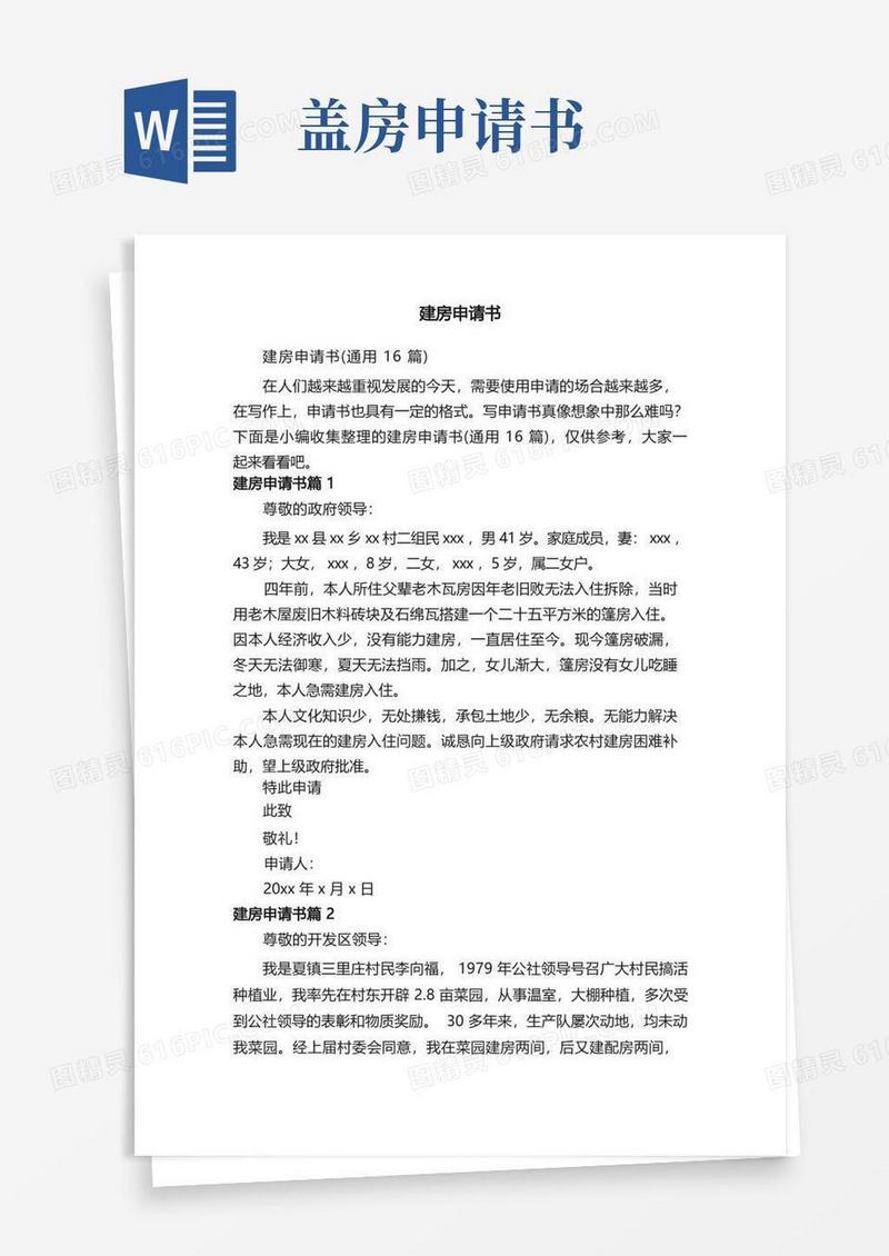实用的建房申请书（通用16篇）