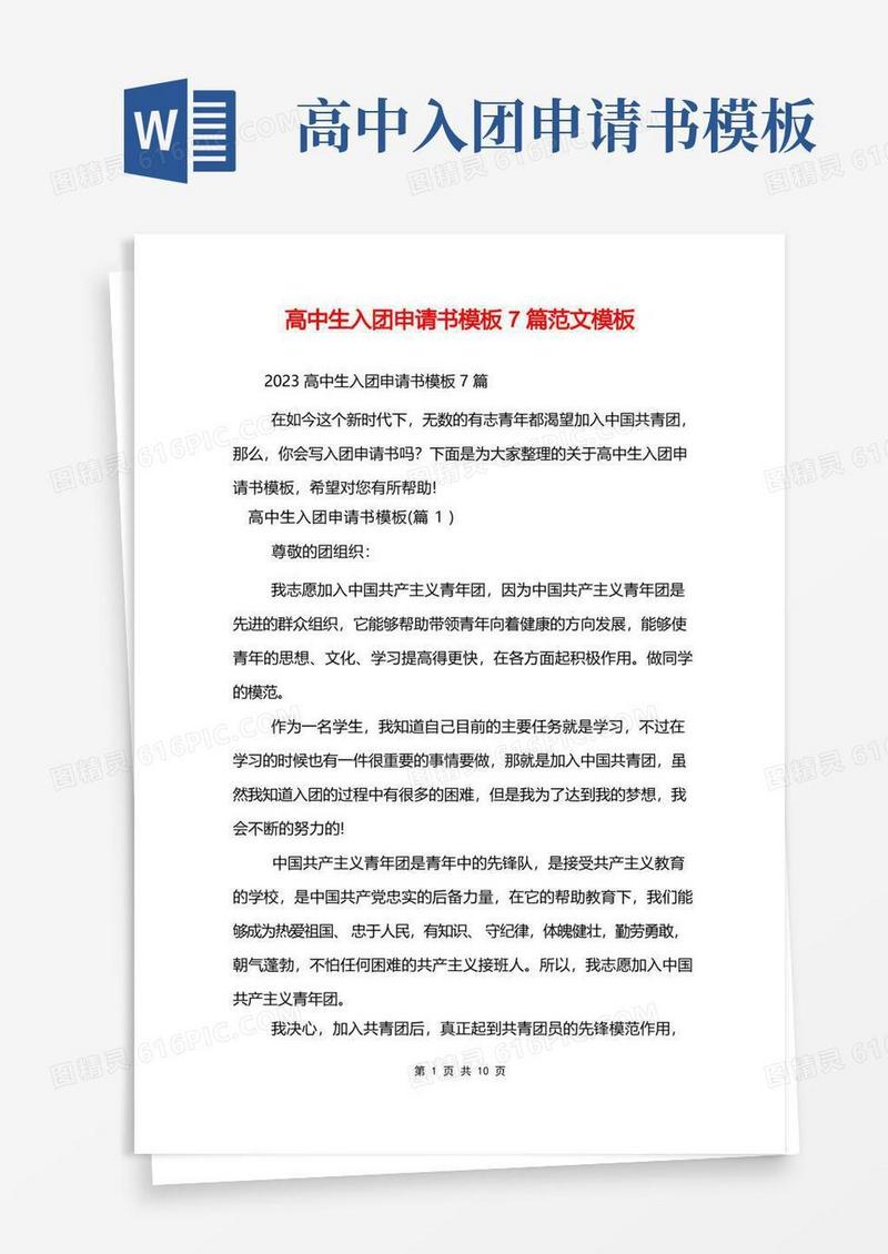 实用的高中生入团申请书模板7篇范文模板