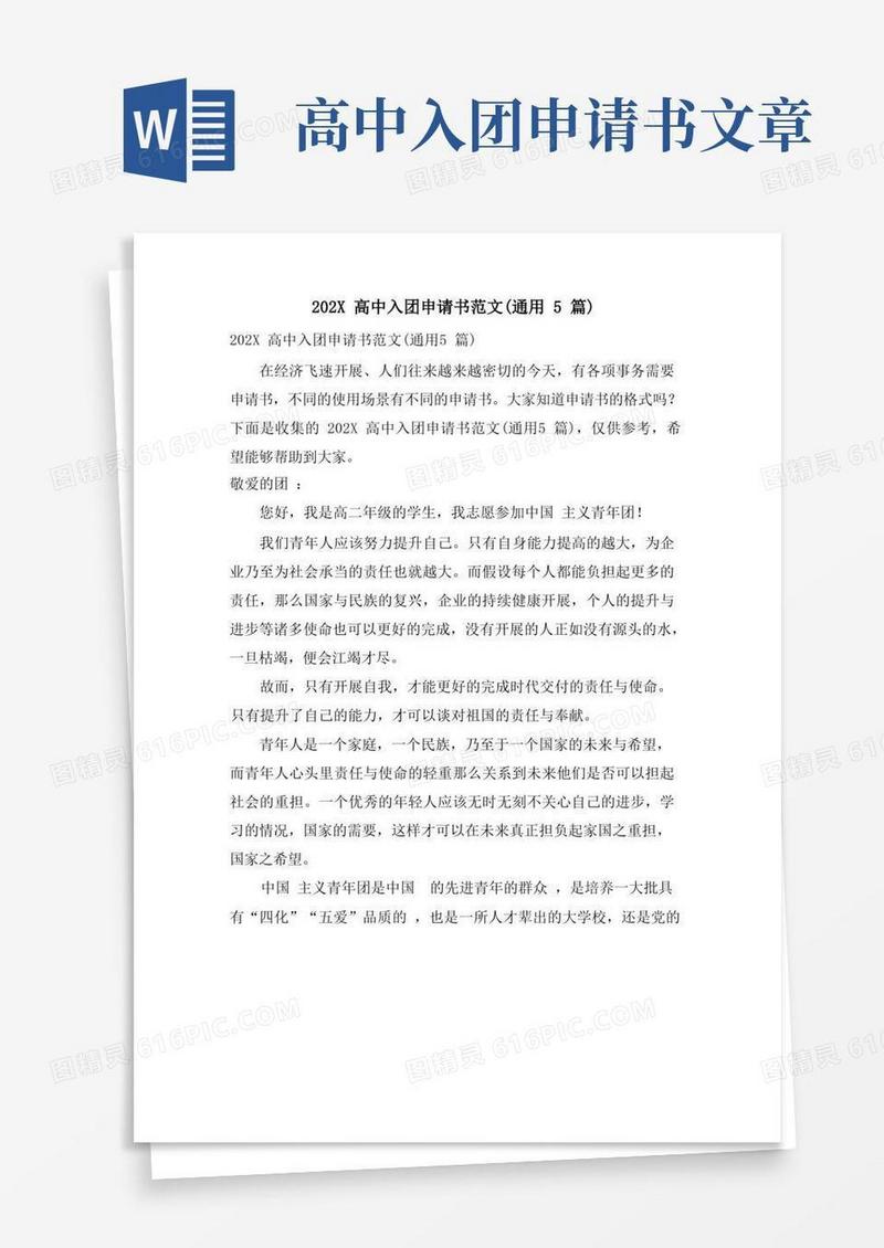 方便的高中入团申请书范文(通用5篇)