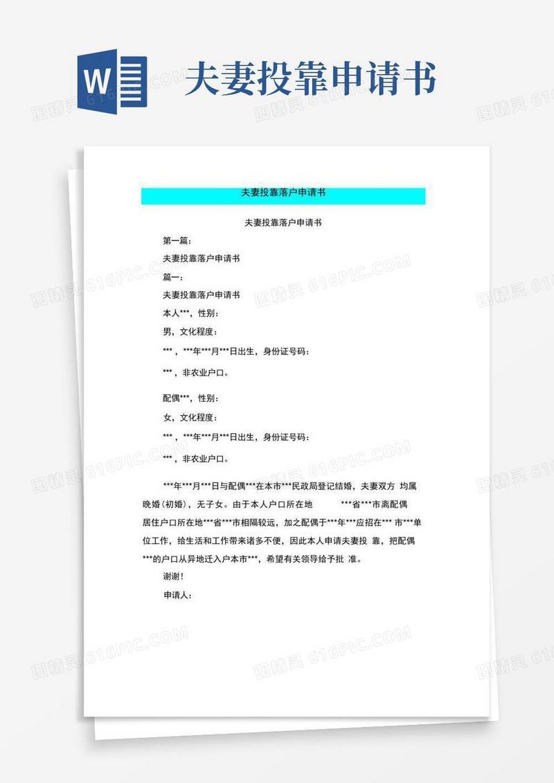 好用的夫妻投靠落户申请书(完整版)