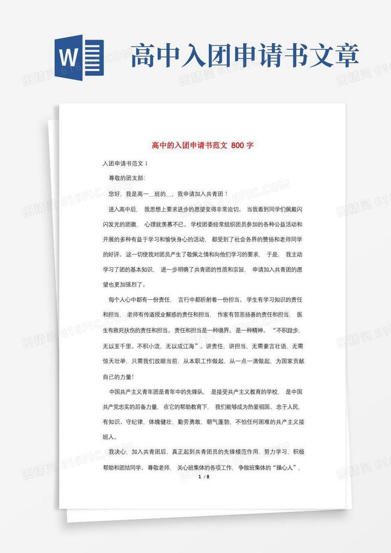 实用的高中的入团申请书范文800字