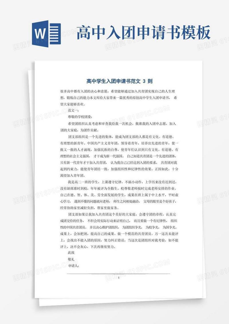 简易版高中学生入团申请书范文3则
