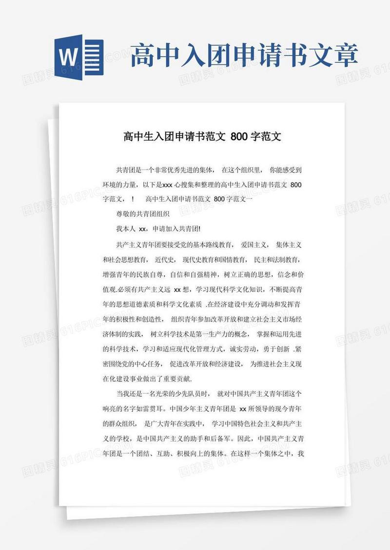 好用的高中生入团申请书范文800字范文
