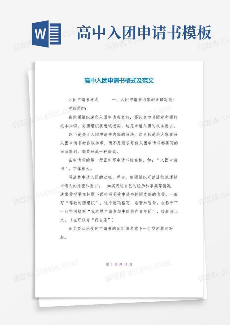 方便的高中入团申请书格式及范文