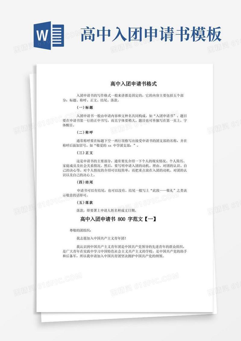 好用的高中入团申请书格式及800字范文