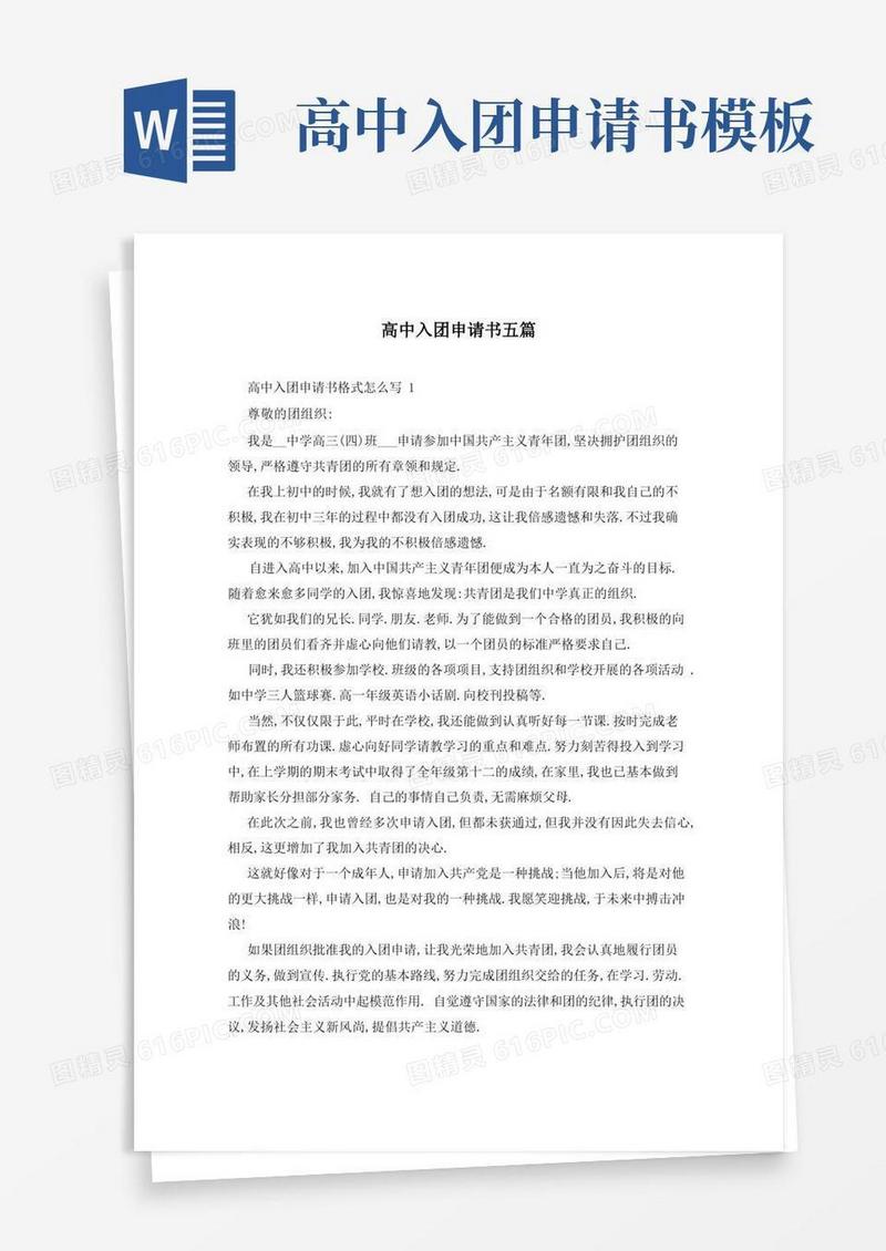 方便的高中入团申请书五篇