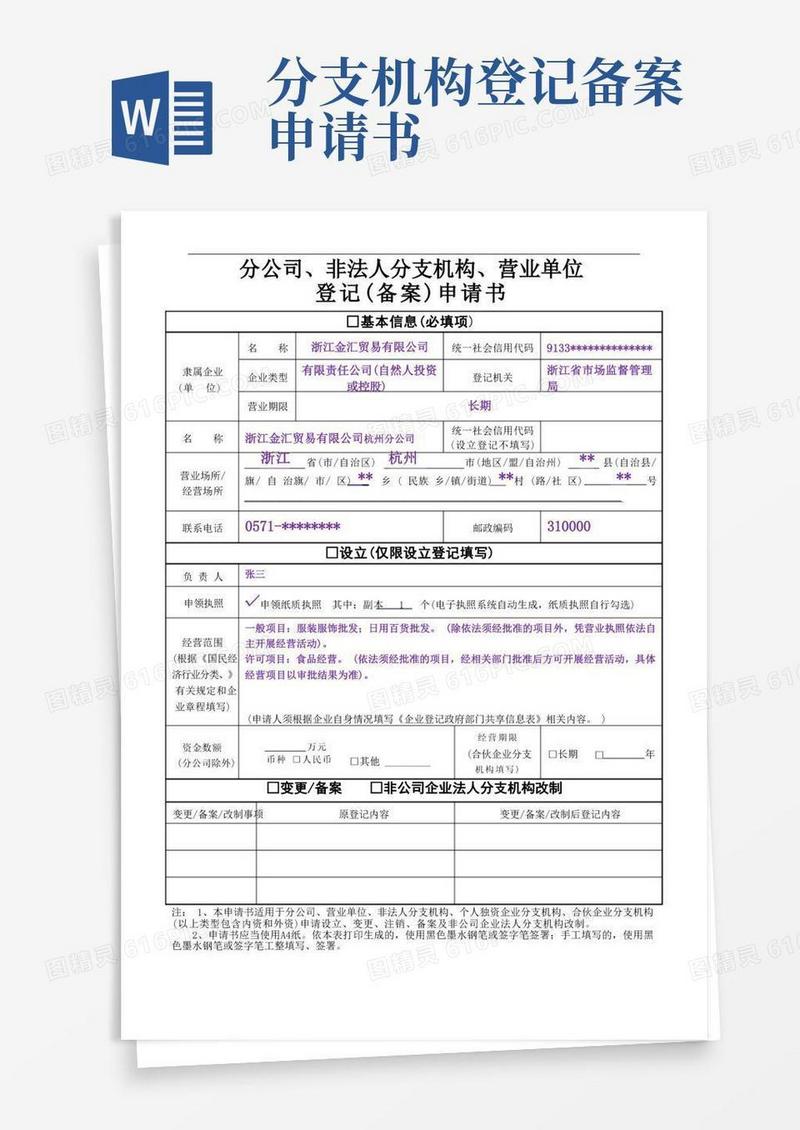 方便的分公司、非法人分支机构、营业单位登记备案申请书