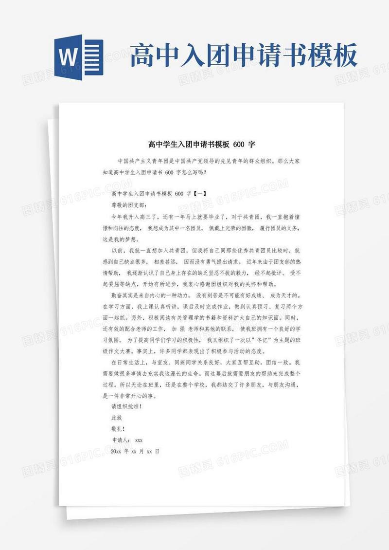 简洁的高中学生入团申请书模板600字