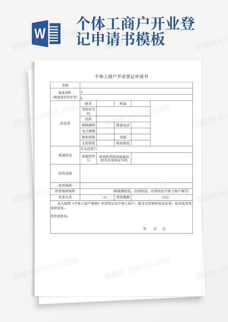实用的个体工商户开业登记申请书