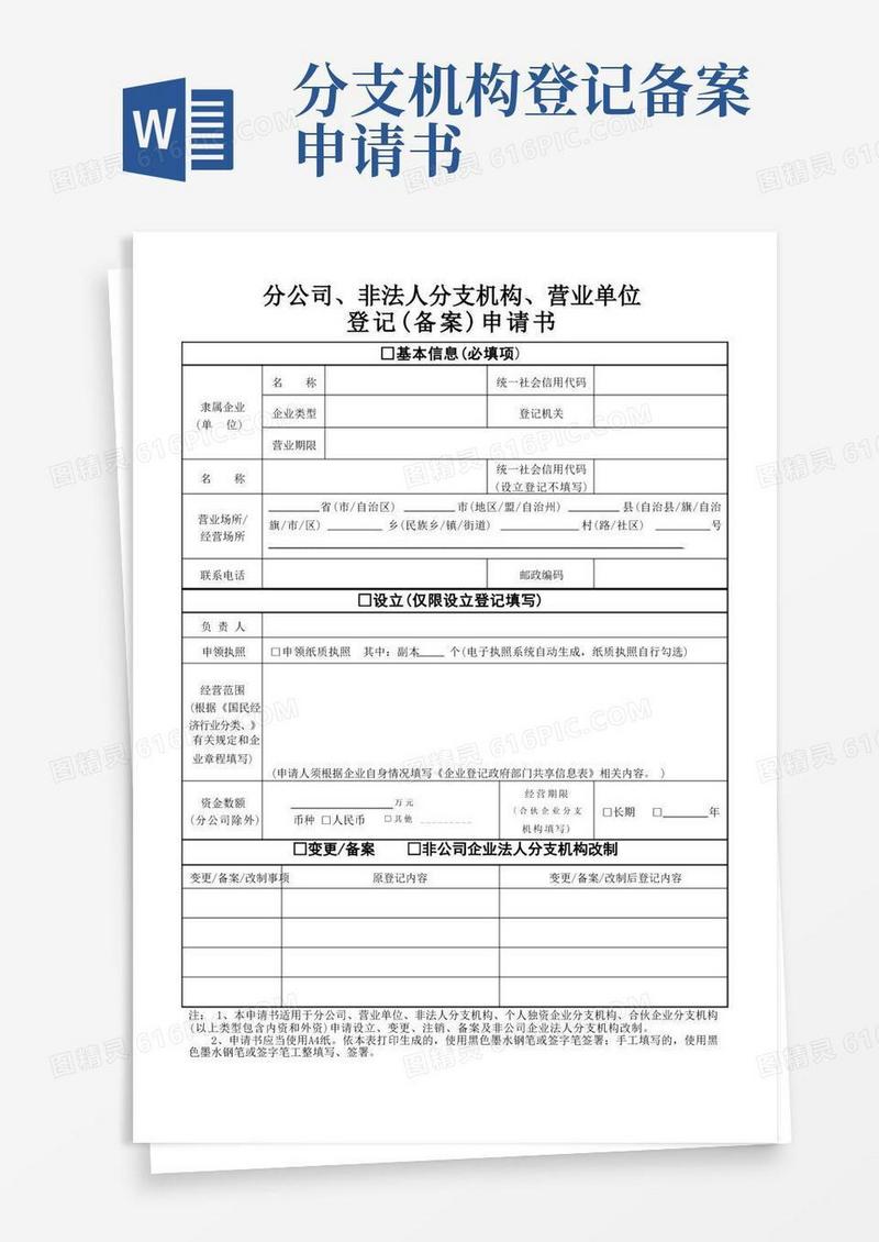 大气版分公司、非法人分支机构、营业单位登记(备案)申请书