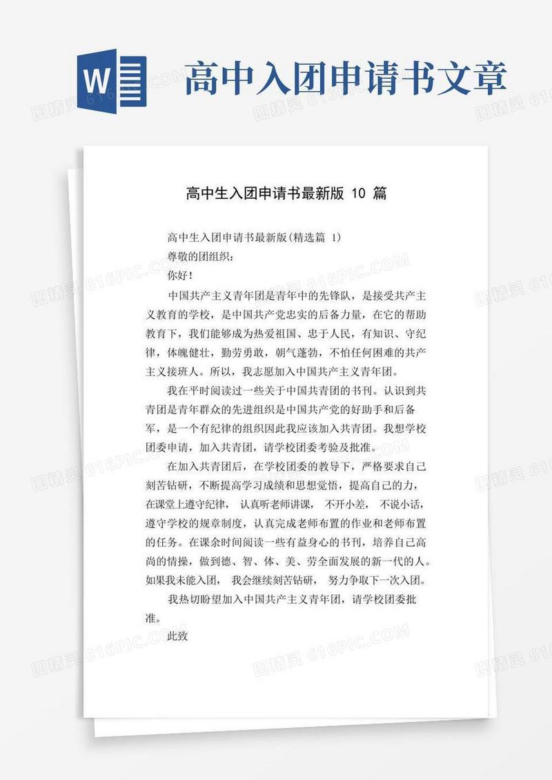 方便的高中生入团申请书最新版10篇