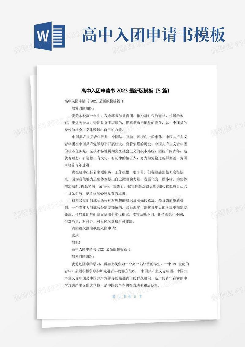 通用版高中入团申请书2023最新版模板(5篇)