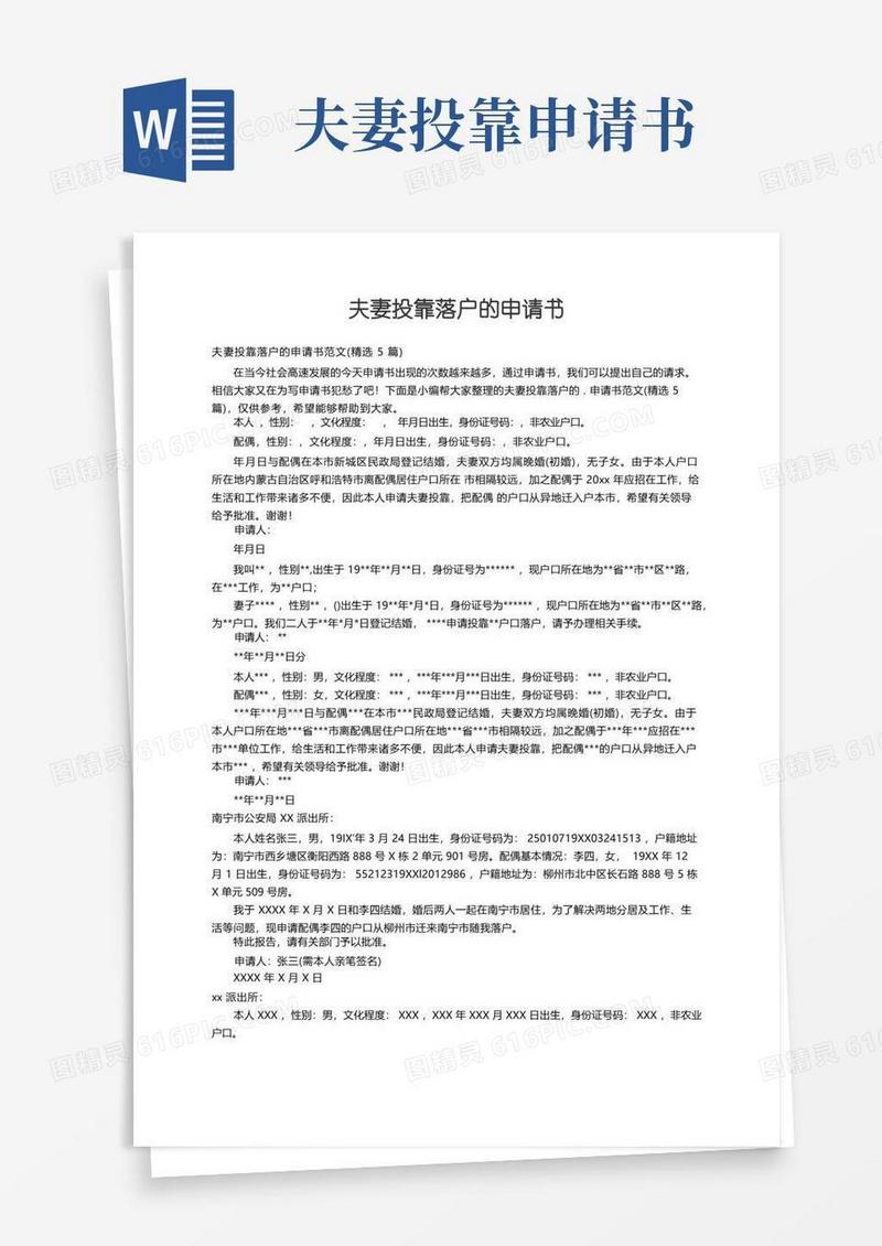 方便的夫妻投靠落户的申请书范文（精选5篇）