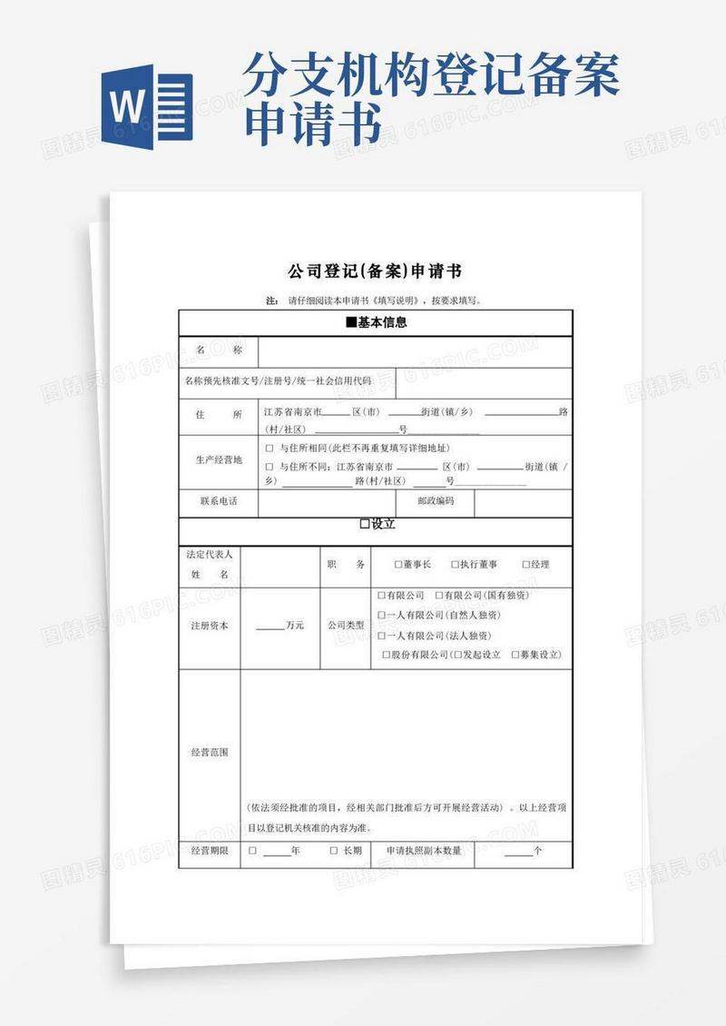 通用版公司登记(备案)申请书完整版