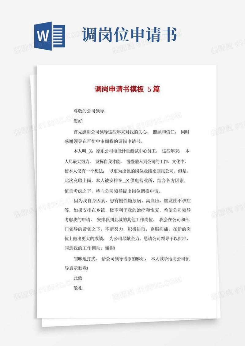 好用的调岗申请书模板5篇