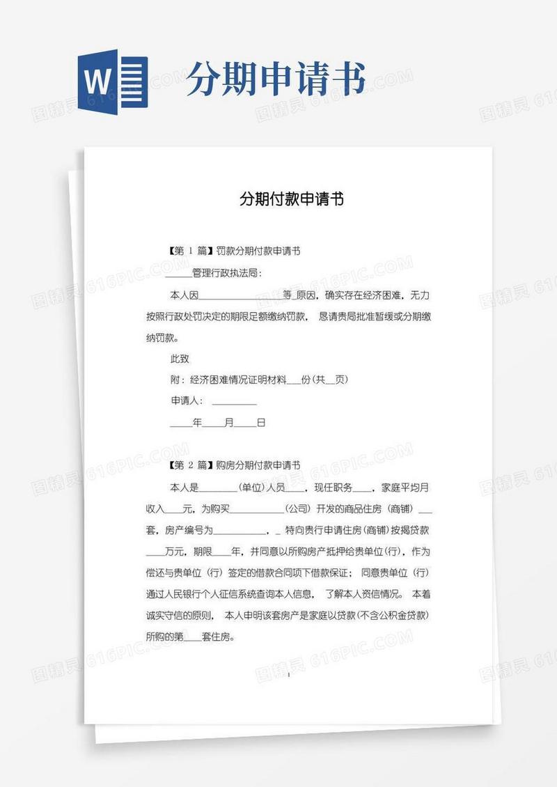 实用的分期付款申请书